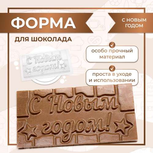 Форма для шоколада С НОВЫМ ГОДОМ! фото