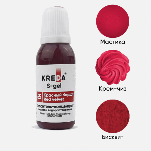 S-gel 65 красный бархат, концентрат водораств. для окраш. KREDA Bio, компл. пищ. добавка, 20мл фото