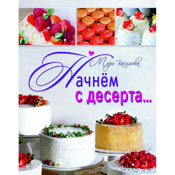 Книга Начнем с Десерта Мари Васильева фото
